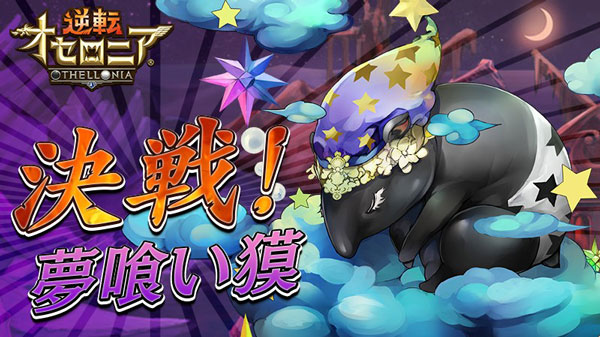 オセロニア 夢喰い獏 評価 ステータス スキル 逆転オセロニア攻略ブログ オセロニア 夢喰い獏 評価 ステータス スキル 逆転オセロニア攻略ブログ