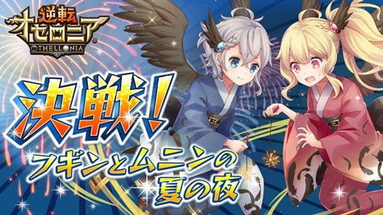 オセロニア サマー フギンとムニン 評価 ステータス スキル 逆転オセロニア攻略ブログ オセロニア サマー フギンとムニン 評価 ステータス スキル 逆転オセロニア攻略ブログ