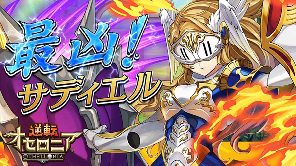 オセロニア サディエル 評価 ステータス スキル 逆転オセロニア攻略ブログ オセロニア サディエル 評価 ステータス スキル 逆転オセロニア攻略ブログ