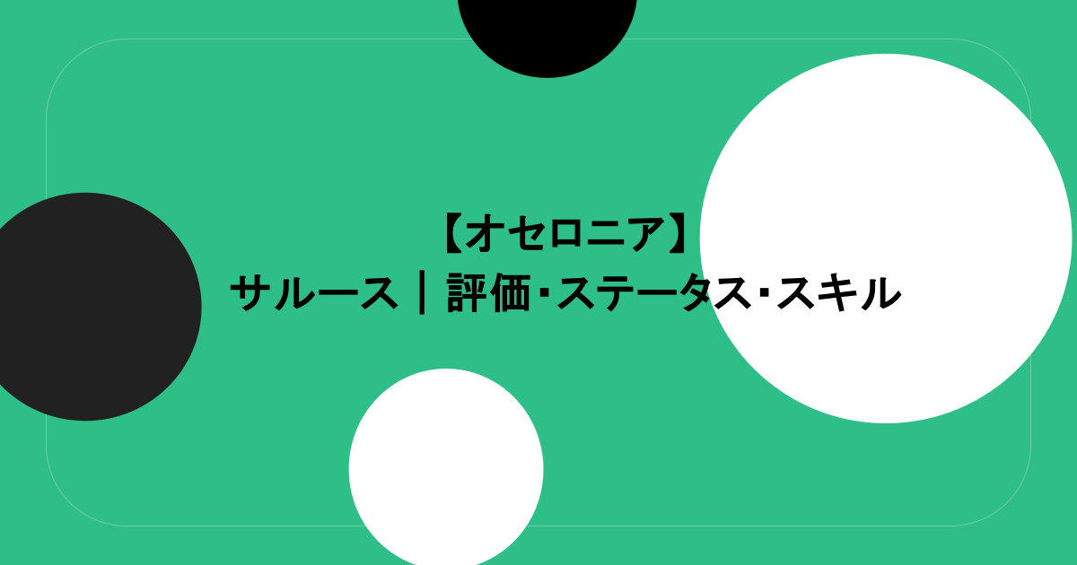 【オセロニア】サルース｜評価・ステータス・スキル