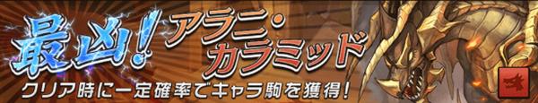 オセロニア アラニ カラミッド 評価 闘化 ステータス スキル 逆転オセロニア攻略ブログ