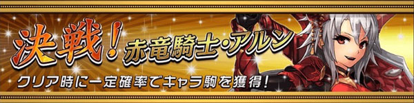オセロニア 赤竜騎士 アルン 評価 ステータス スキル 逆転オセロニア攻略ブログ オセロニア 赤竜騎士 アルン 評価 ステータス スキル 逆転オセロニア攻略ブログ