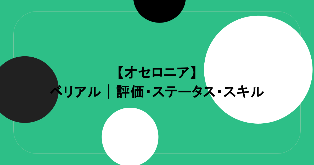【オセロニア】ベリアル|評価・ステータス・スキル