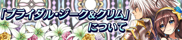 オセロニア ブライダル・ジーク&クリム