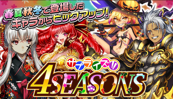 オセロニア サプライズ！4SEASONSガチャ