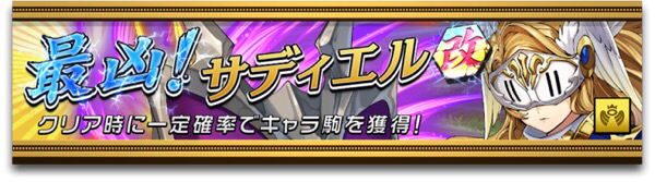 オセロニア 最凶 サディエル 激級 の攻略方法 逆転オセロニア攻略ブログ