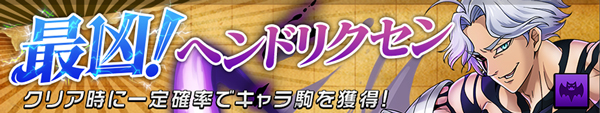 オセロニア 最凶!ヘンドリクセン