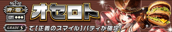オセロニア 2周年記念オセロト
