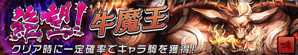 オセロニア 牛魔王 評価 闘化 ステータス スキル 逆転オセロニア攻略ブログ オセロニア 牛魔王 評価 闘化 ステータス スキル 逆転オセロニア攻略ブログ