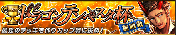 オセロニア 4月カップ戦 ドラゴンテンペスト杯 はこんなデッキで挑みます 逆転オセロニア攻略ブログ