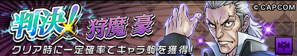 オセロニア 判決!狩魔 豪