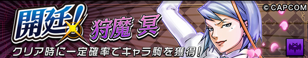 オセロニア 開延!狩魔 冥