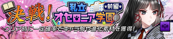 決戦!私立オセロニア学園