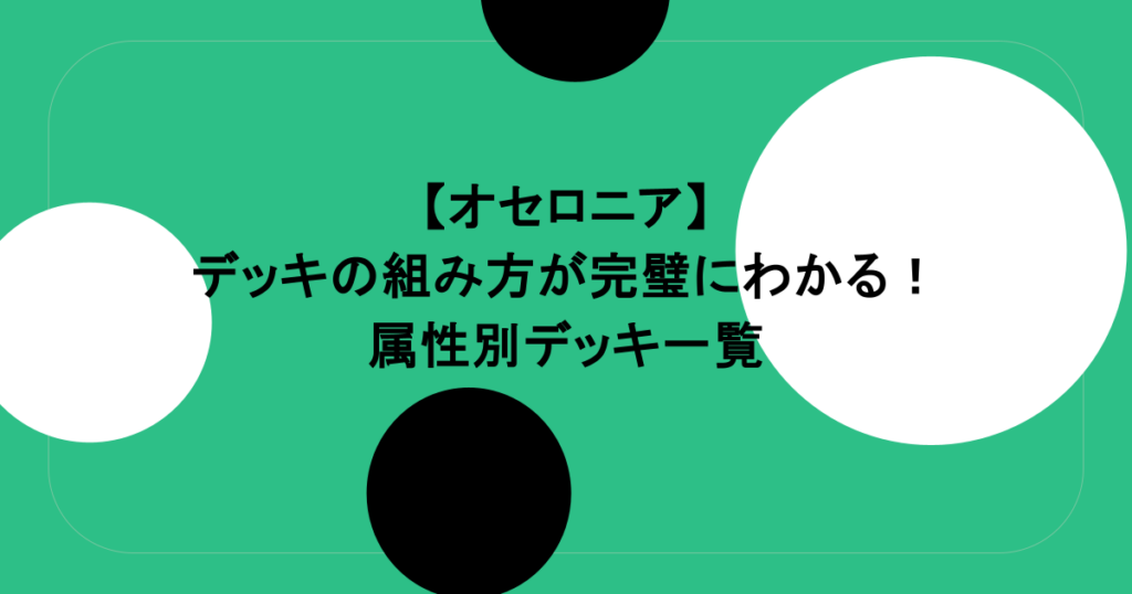 【オセロニア】デッキの組み方が完璧にわかる!属性別デッキ一覧