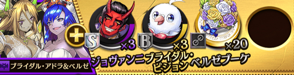 オセロニア ブライダル・アドラ&ベルゼ 神闘化素材