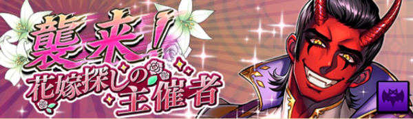 襲来!花嫁探しの主催者