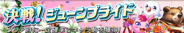 決戦!ジューンブライド