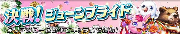 オセロニア 決戦!ジューンブライド