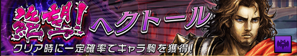 オセロニア 絶望!ヘクトール