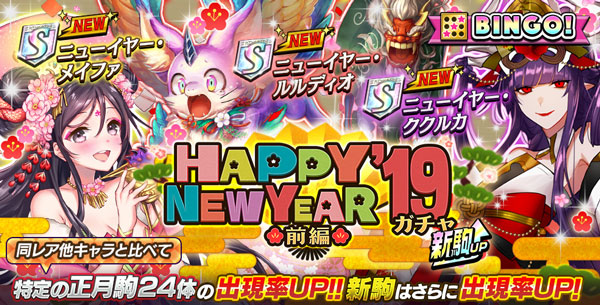 オセロニア HappyNewYear19ガチャ 前編