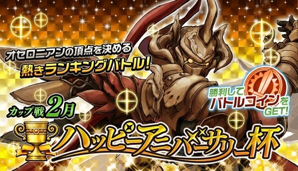 オセロニア 2月カップ戦 ハッピーアニバーサリー杯 でレジェンドを目指せるデッキを公開中 逆転オセロニア攻略ブログ オセロニア 2月カップ戦 ハッピーアニバーサリー杯 でレジェンドを目指せるデッキを公開中 逆転オセロニア攻略ブログ