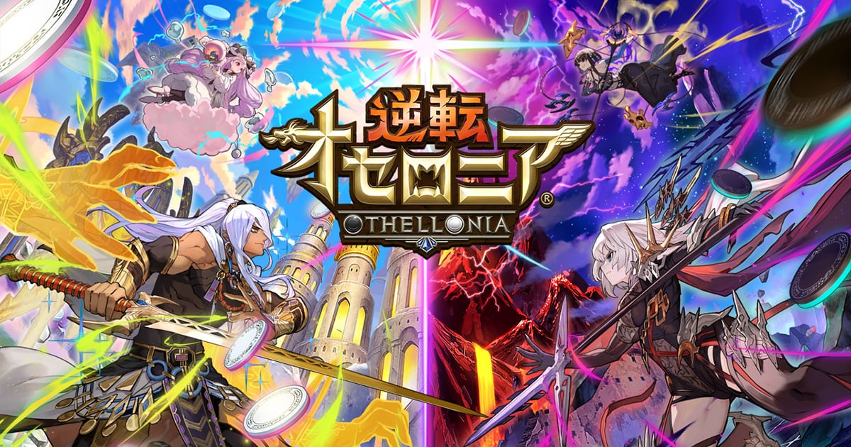 【イベント】オセロニアンの祭典内容まとめ！ゲーム内でもらえる報酬は？