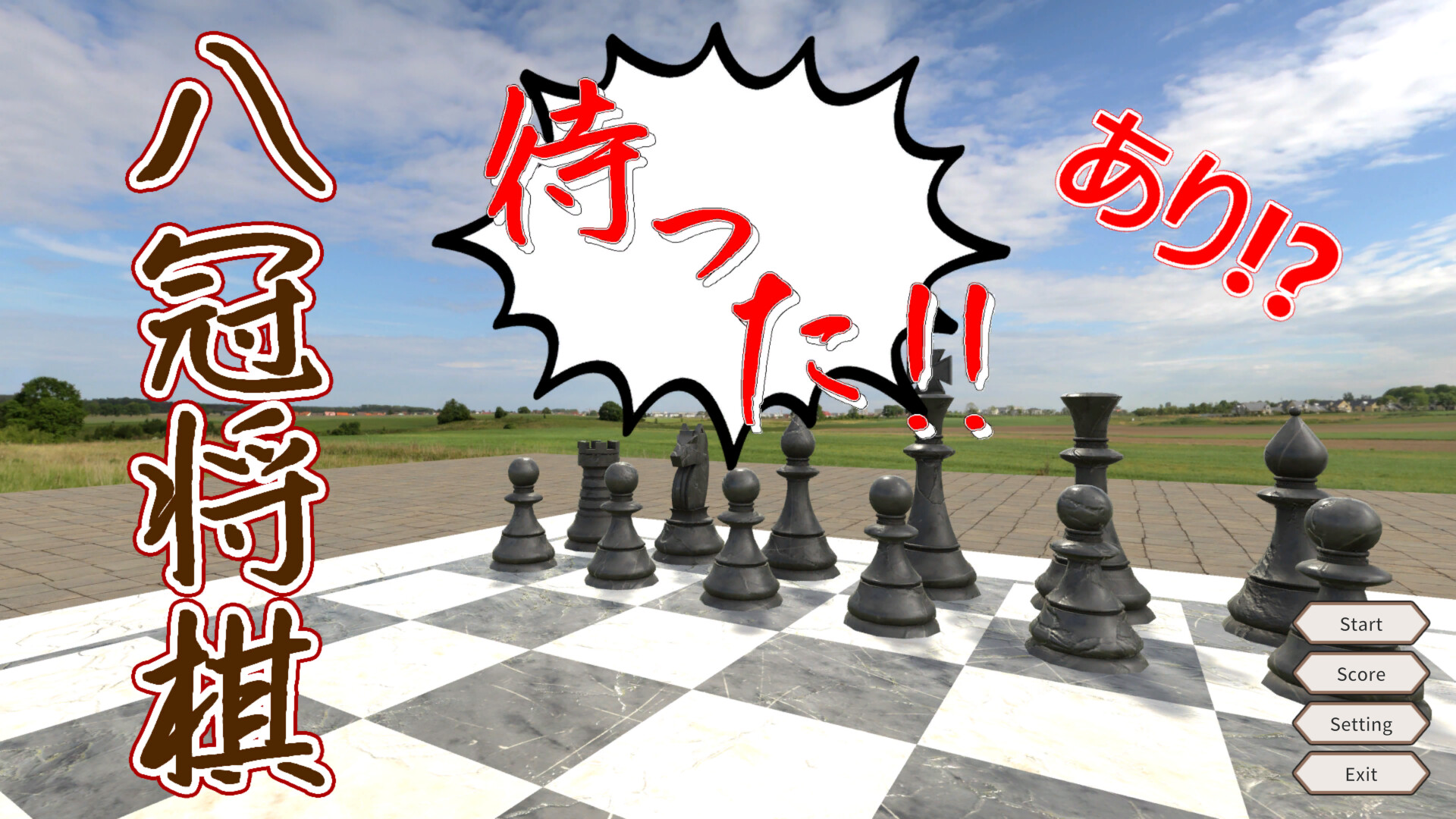 『八冠将棋-待った！！-あり！』将棋をしながら異変を探すゲームとは？