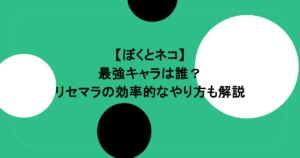 【ぼくとネコ】最強キャラは誰？リセマラの効率的なやり方も解説