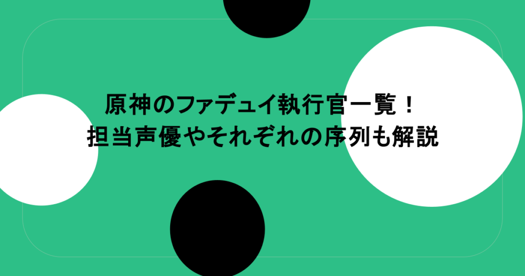 原神のファデュイ執行官一覧！担当声優やそれぞれの序列も解説