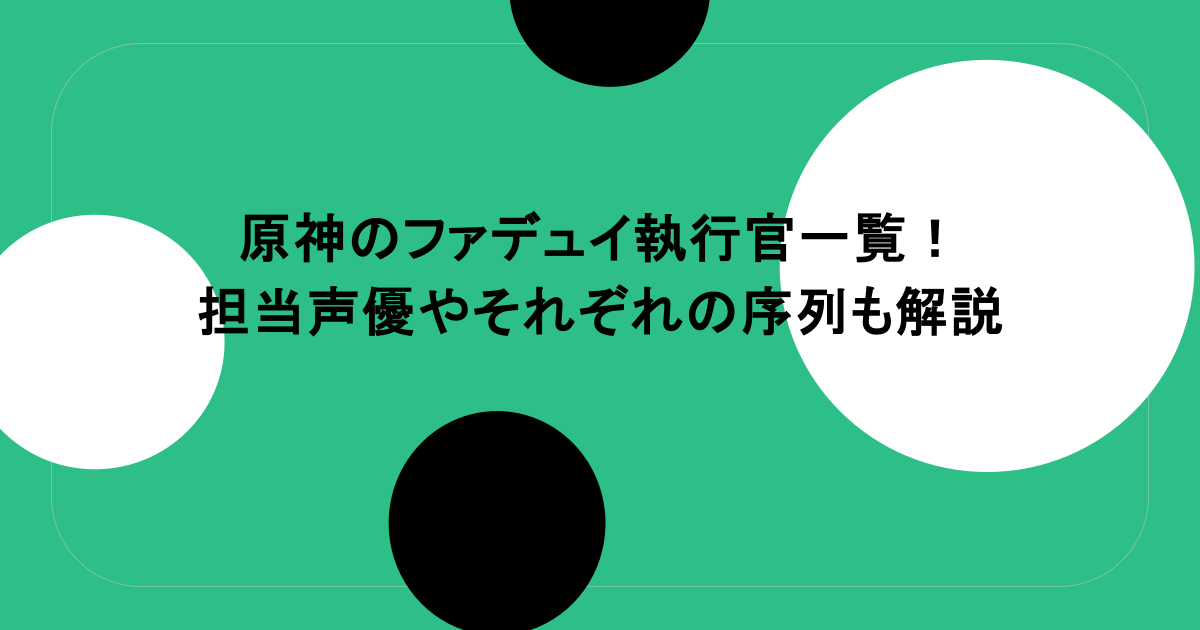 原神のファデュイ執行官一覧！担当声優やそれぞれの序列も解説