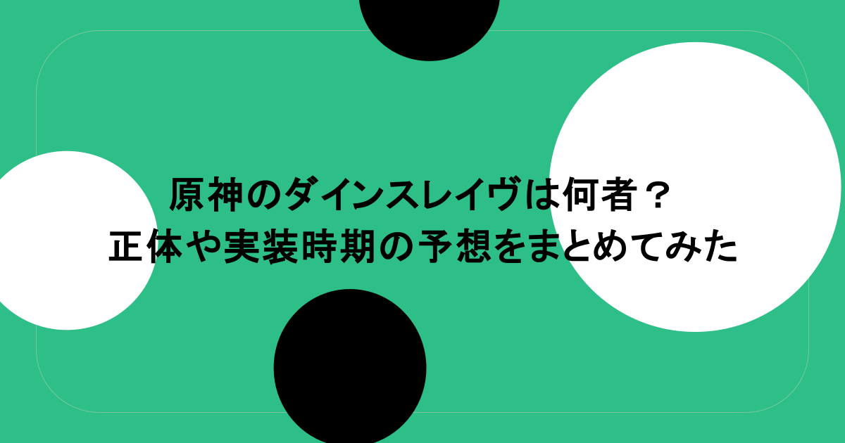 原神のダインスレイヴは何者？正体や実装時期の予想をまとめてみた