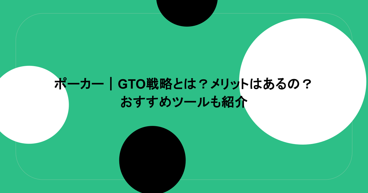 ポーカー｜GTO戦略とは？メリットはあるの？おすすめツールも紹介