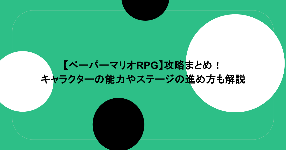 【ペーパーマリオRPG】攻略まとめ！キャラクターの能力やステージの進め方も解説