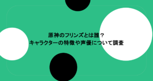 原神のフリンズとは誰？キャラクターの特徴や声優について調査