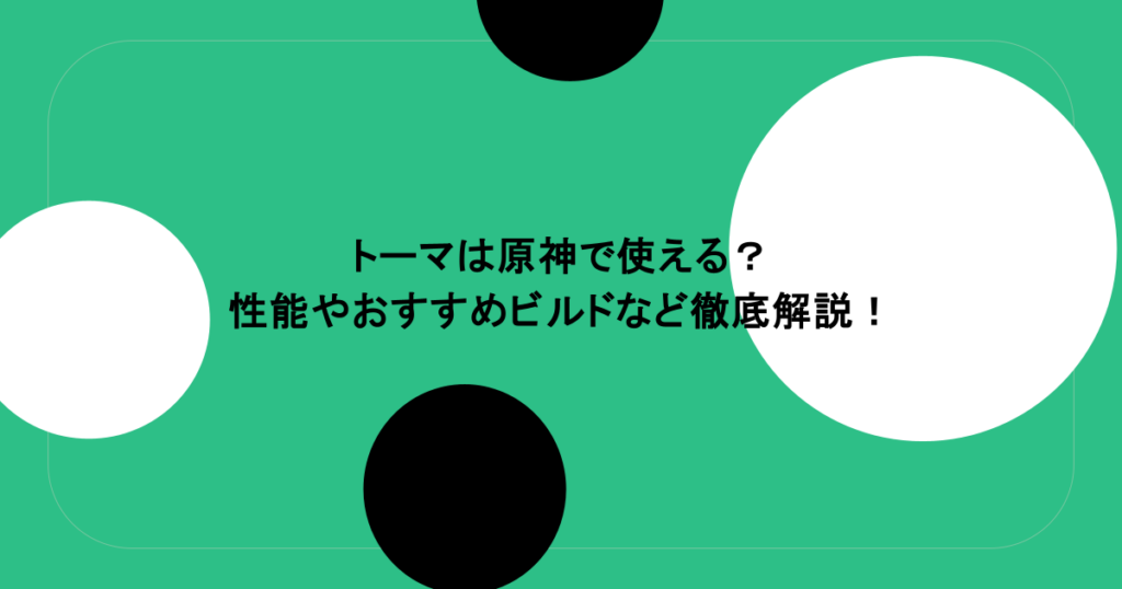 トーマは原神で使える？性能やおすすめビルドなど徹底解説！