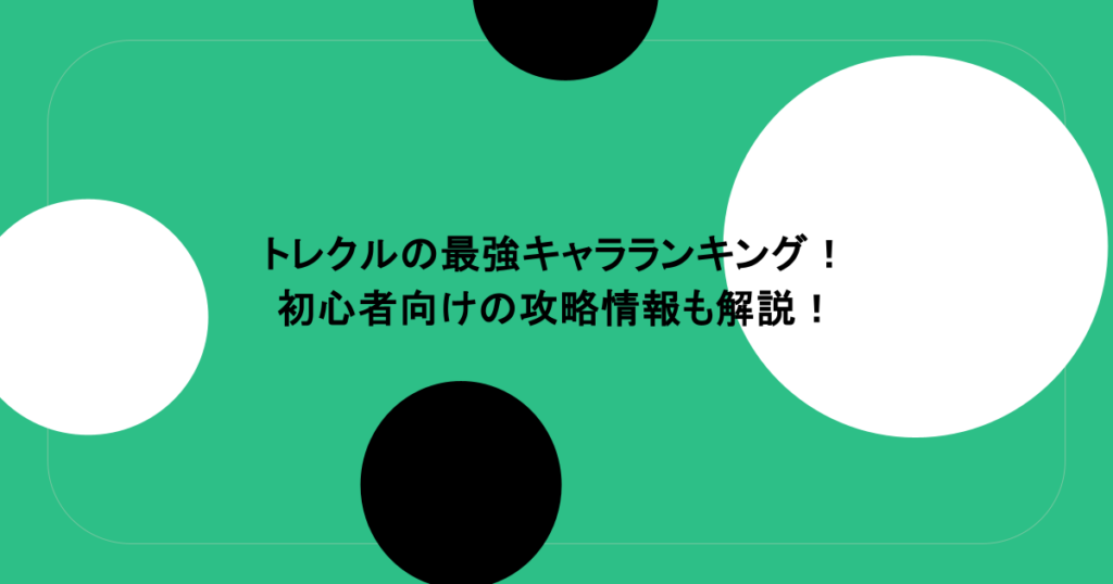 トレクルの最強キャラランキング!初心者向けの攻略情報も解説!