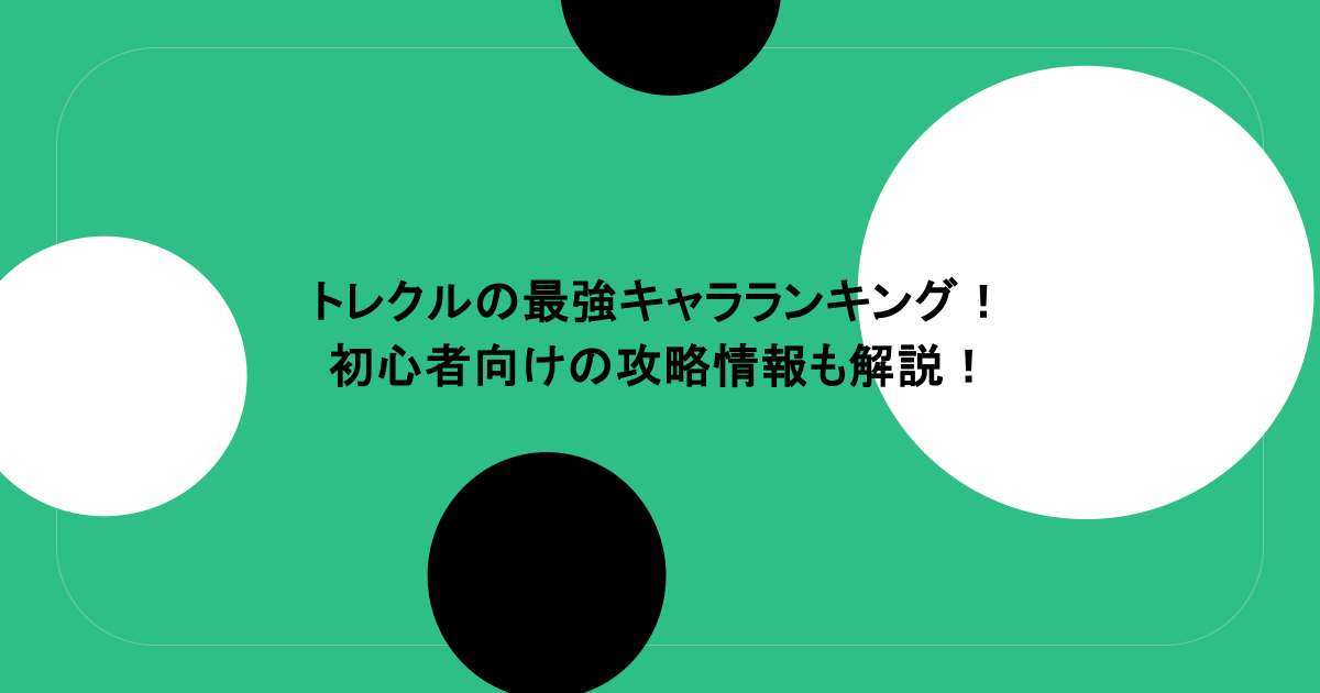 トレクルの最強キャラランキング！初心者向けの攻略情報も解説！