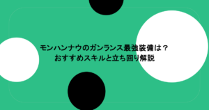 モンハンナウのガンランス最強装備は？おすすめスキルと立ち回り解説