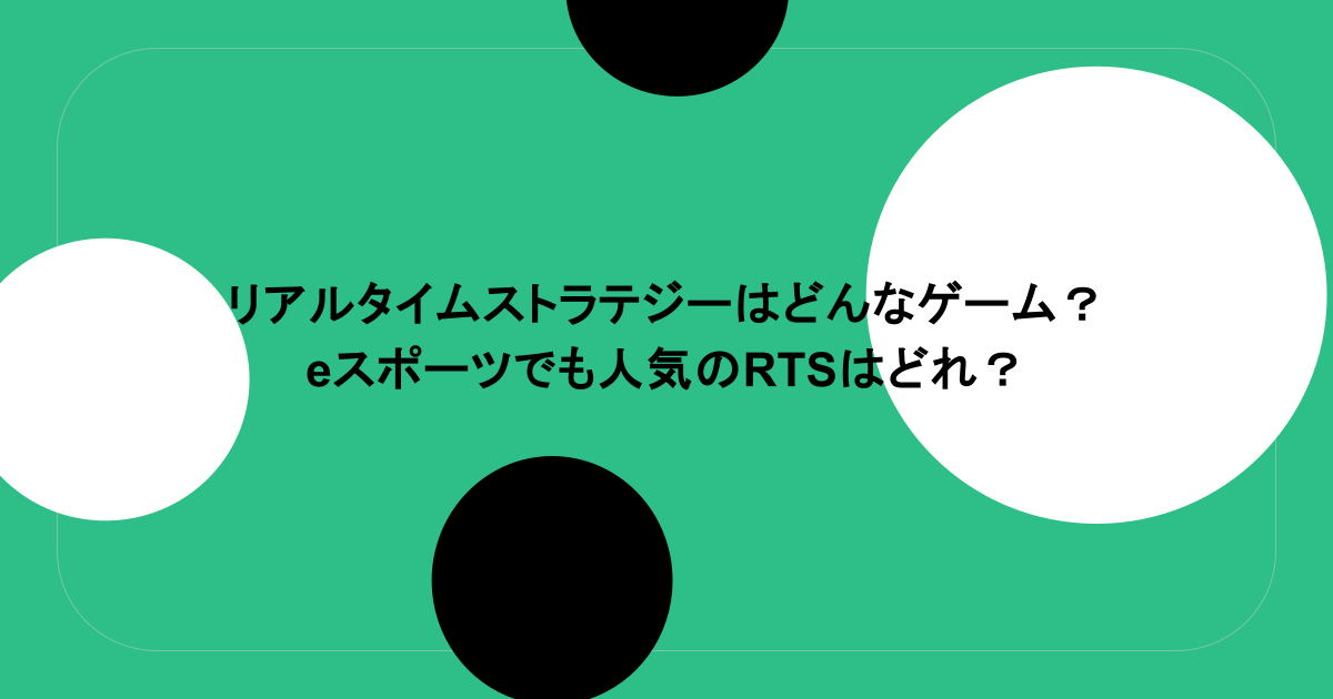 リアルタイムストラテジーはどんなゲーム?eスポーツでも人気のRTSはどれ?