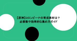 【原神】コロンビーナの育成素材は?必要数や効率的な集め方ガイド